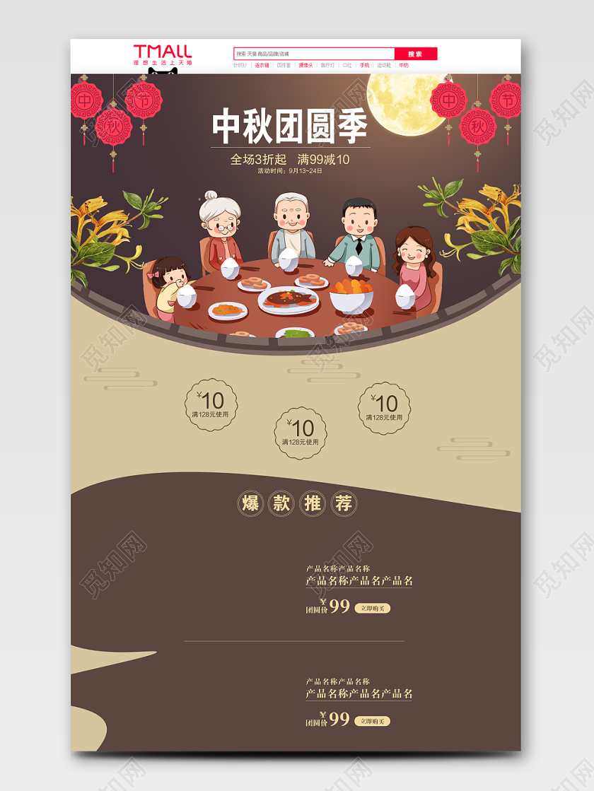 卡通中秋团圆季中秋节电商PC端首页