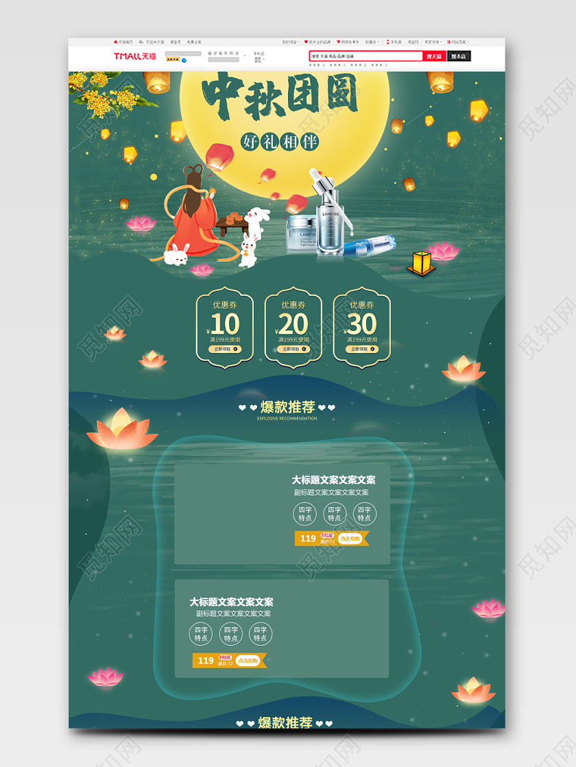 电商淘宝时尚洗护护肤品类通用中秋团圆好礼相伴全套首页