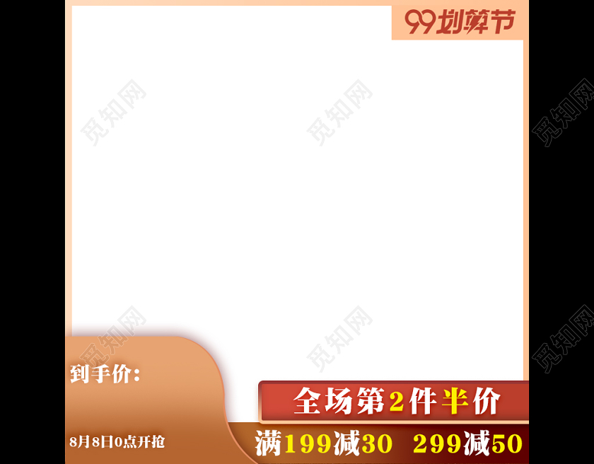 电商淘宝99划算节主图促销模板