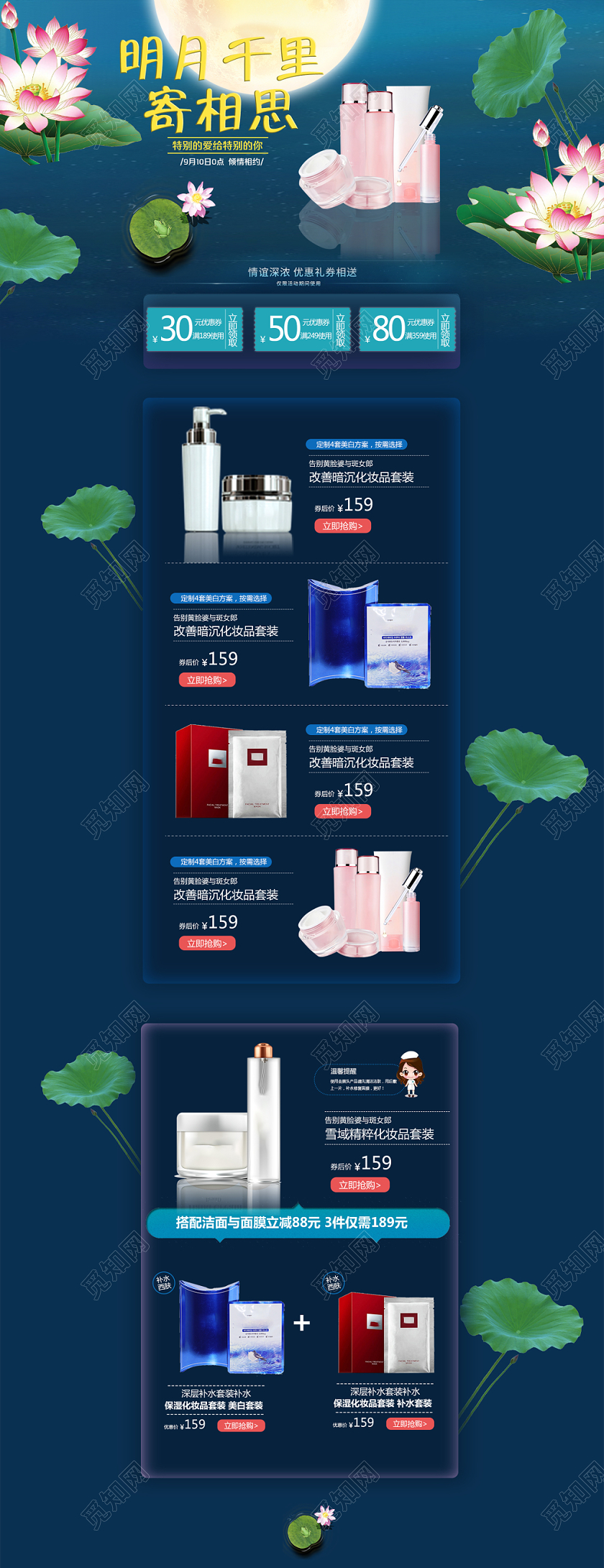 八月十五中秋节化妆品护肤品美妆促销活动首页