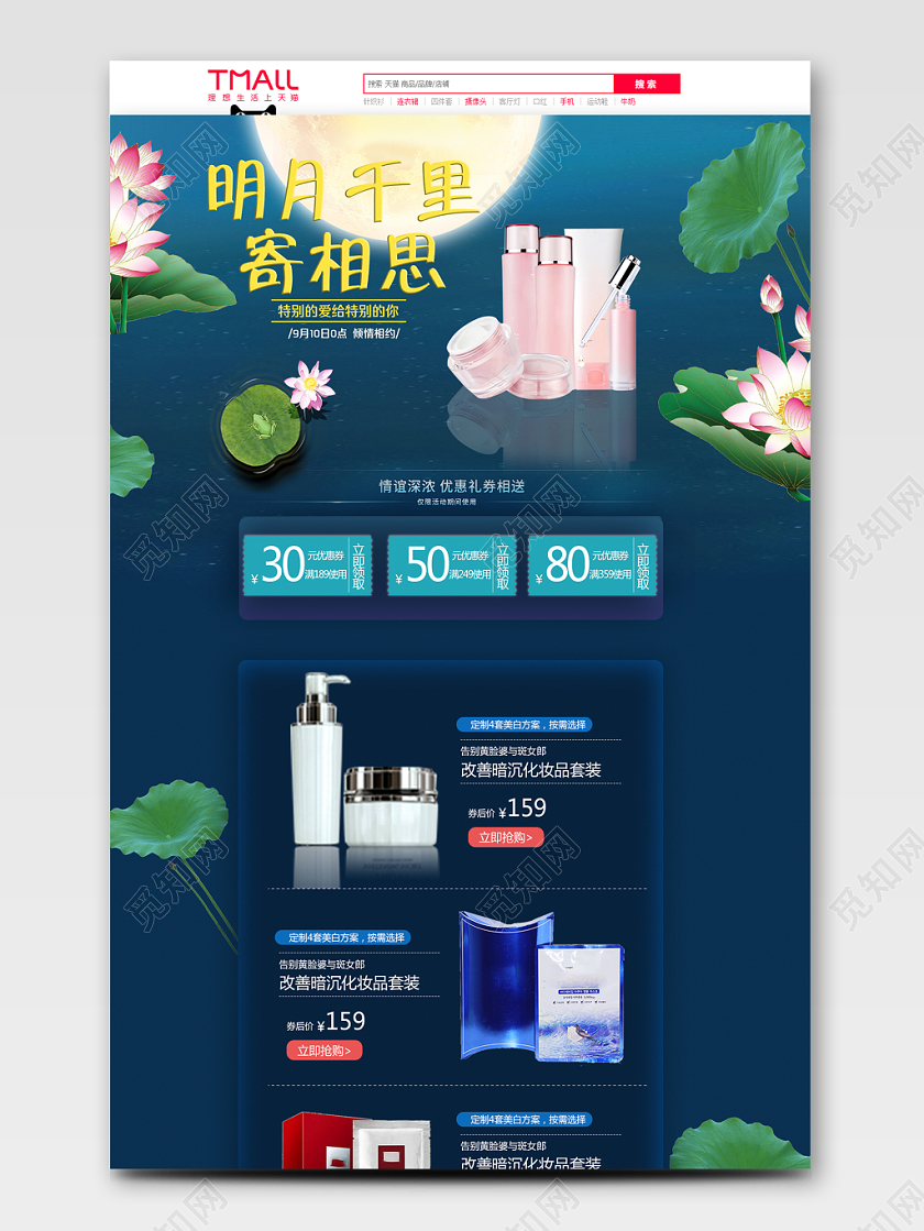 八月十五中秋节化妆品护肤品美妆促销活动首页