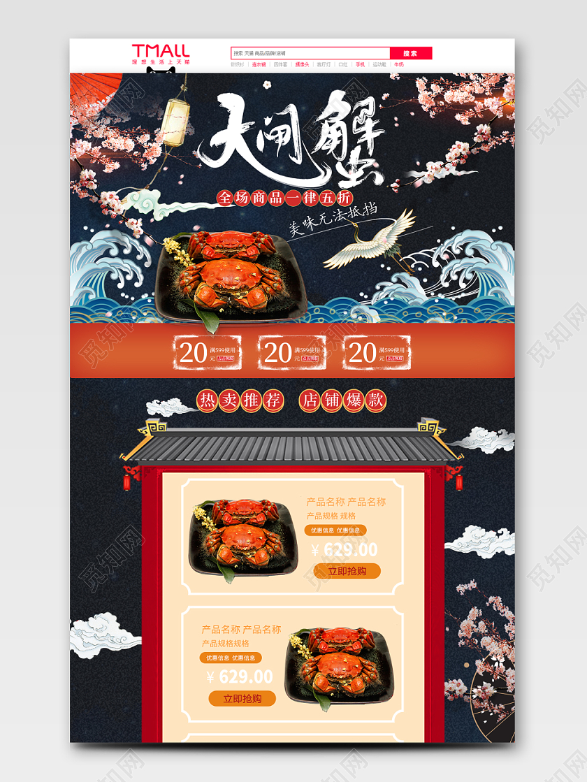 电商淘宝中国风生鲜大闸蟹