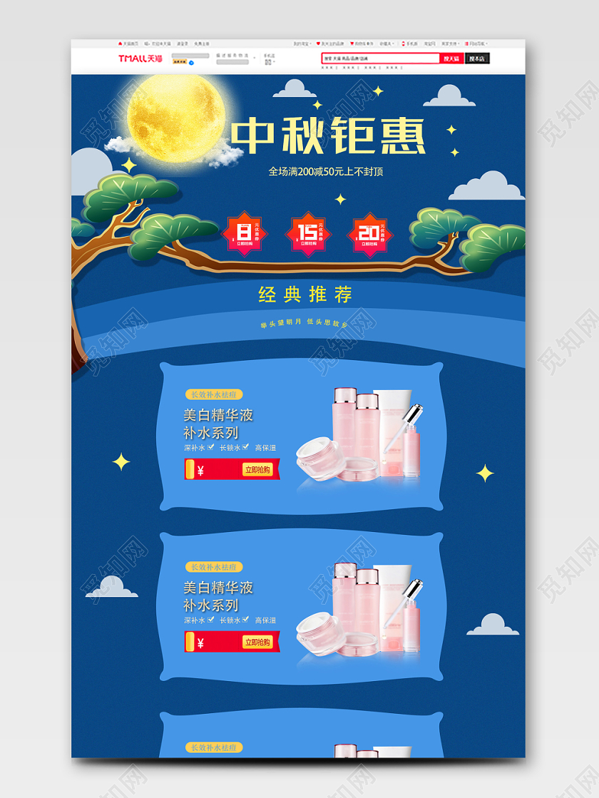 节日庆典中秋钜惠中秋美妆洗护类通用中秋节pc端首页