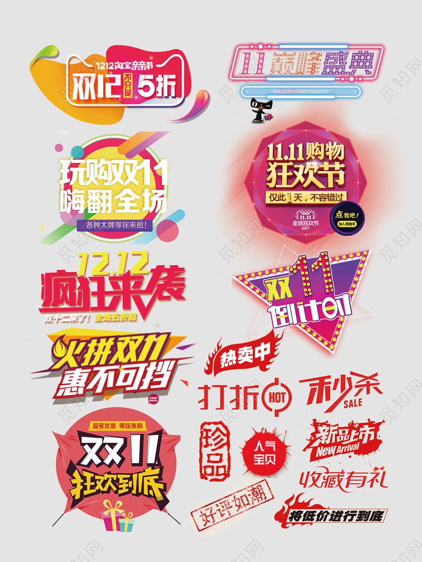 双十一双十二疯狂购秒杀打折标签电商淘宝天猫