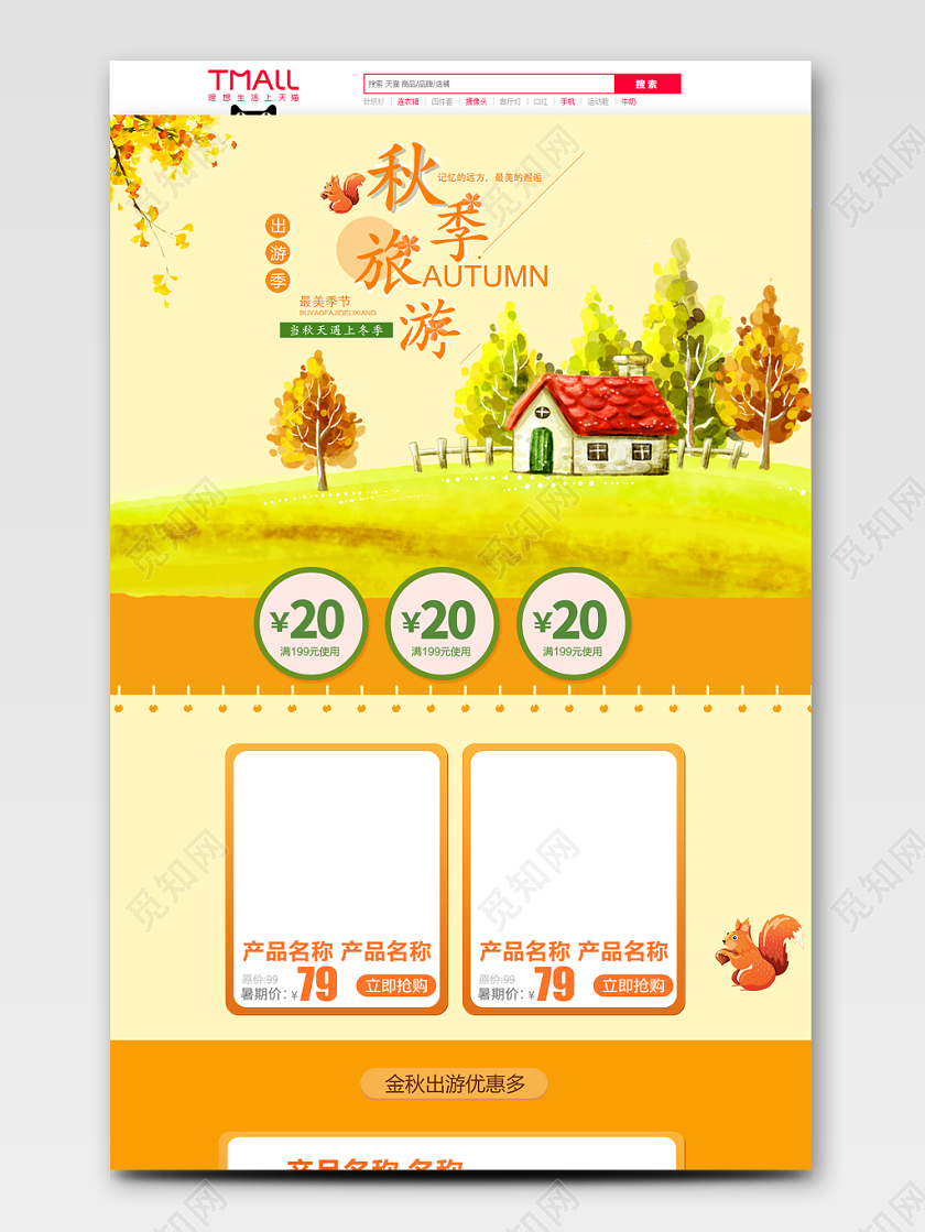 卡通浪漫黄色秋天淘宝电商首页
