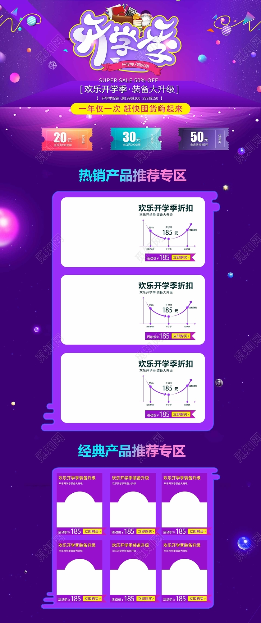 电商淘宝开学季促销活动炫酷店铺