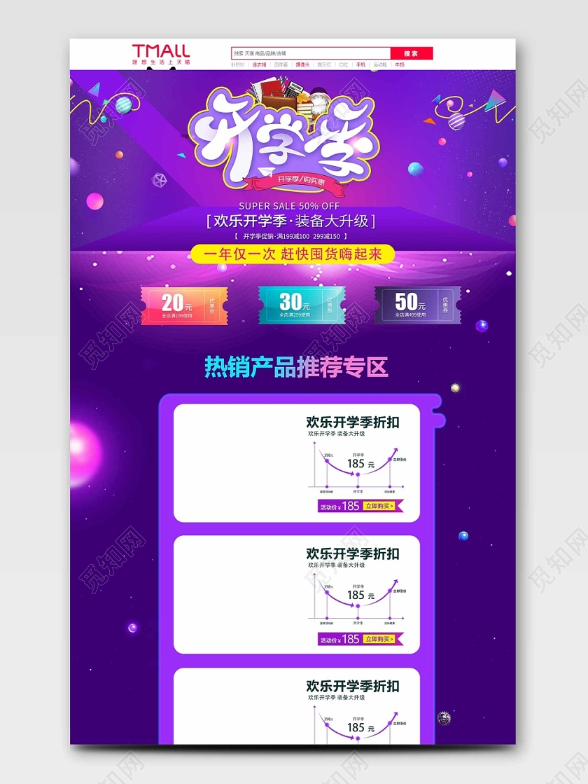 电商淘宝开学季促销活动炫酷店铺