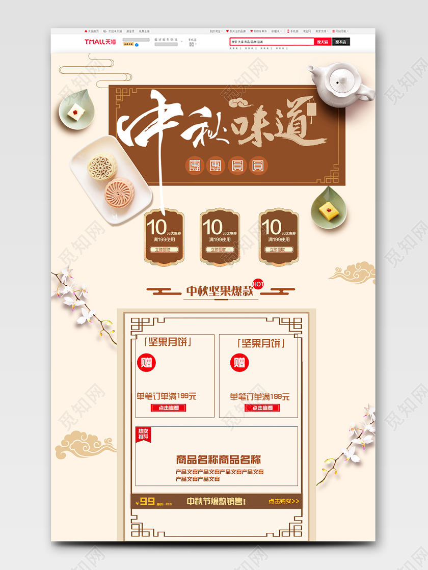 电商淘宝中国风中秋节月饼美食促销首页