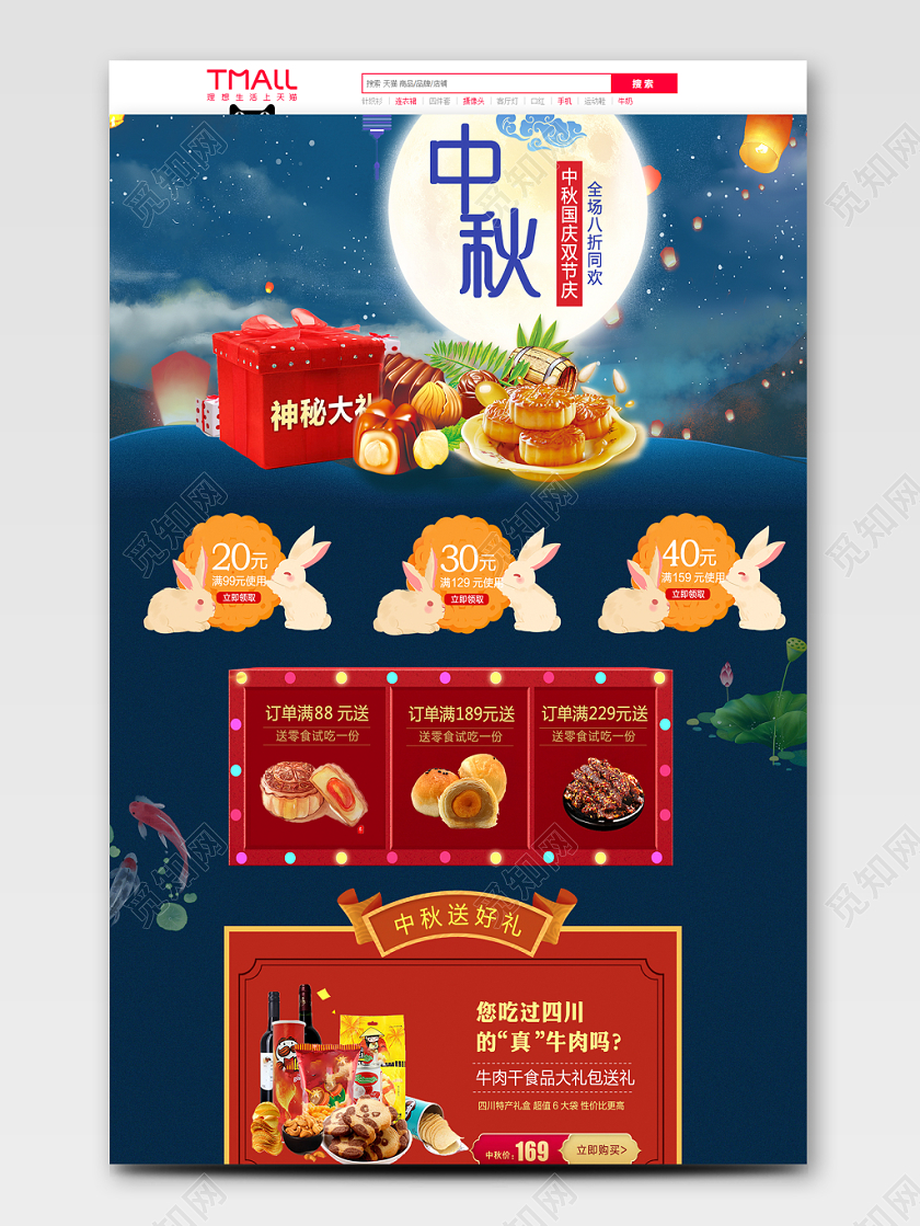 中秋国庆双节庆全场零食打折牛肉促销活动首页