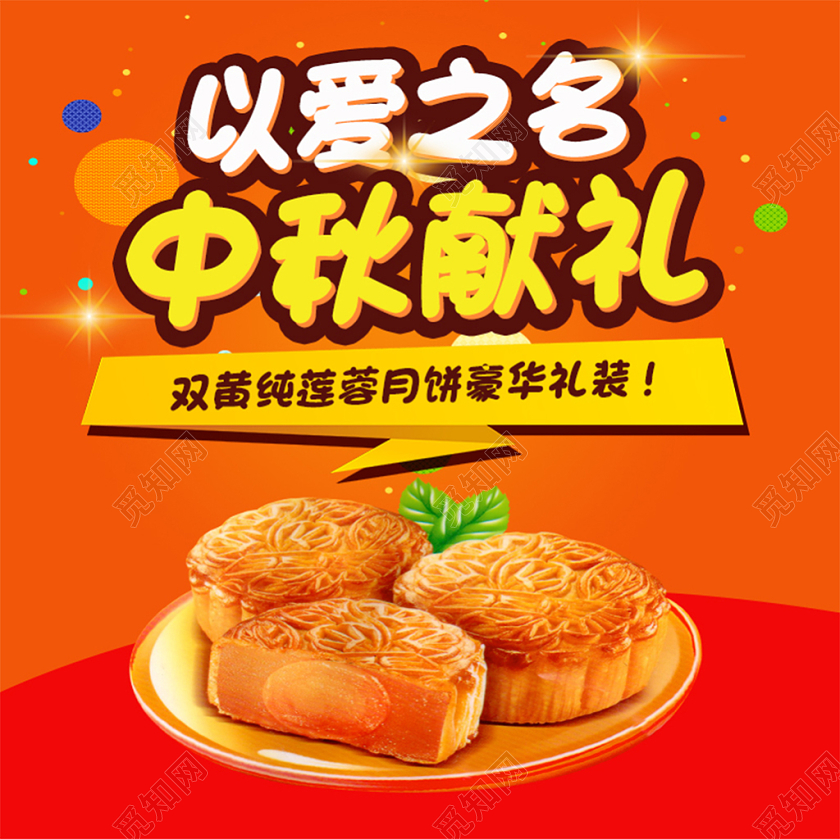 电商淘宝简约中秋节月饼以爱之名中秋献礼主图直通车