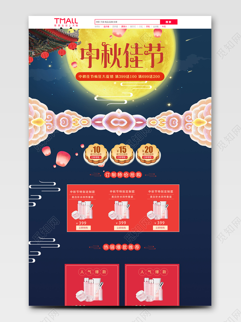 深蓝创意中秋节护肤品促销通用全套首页