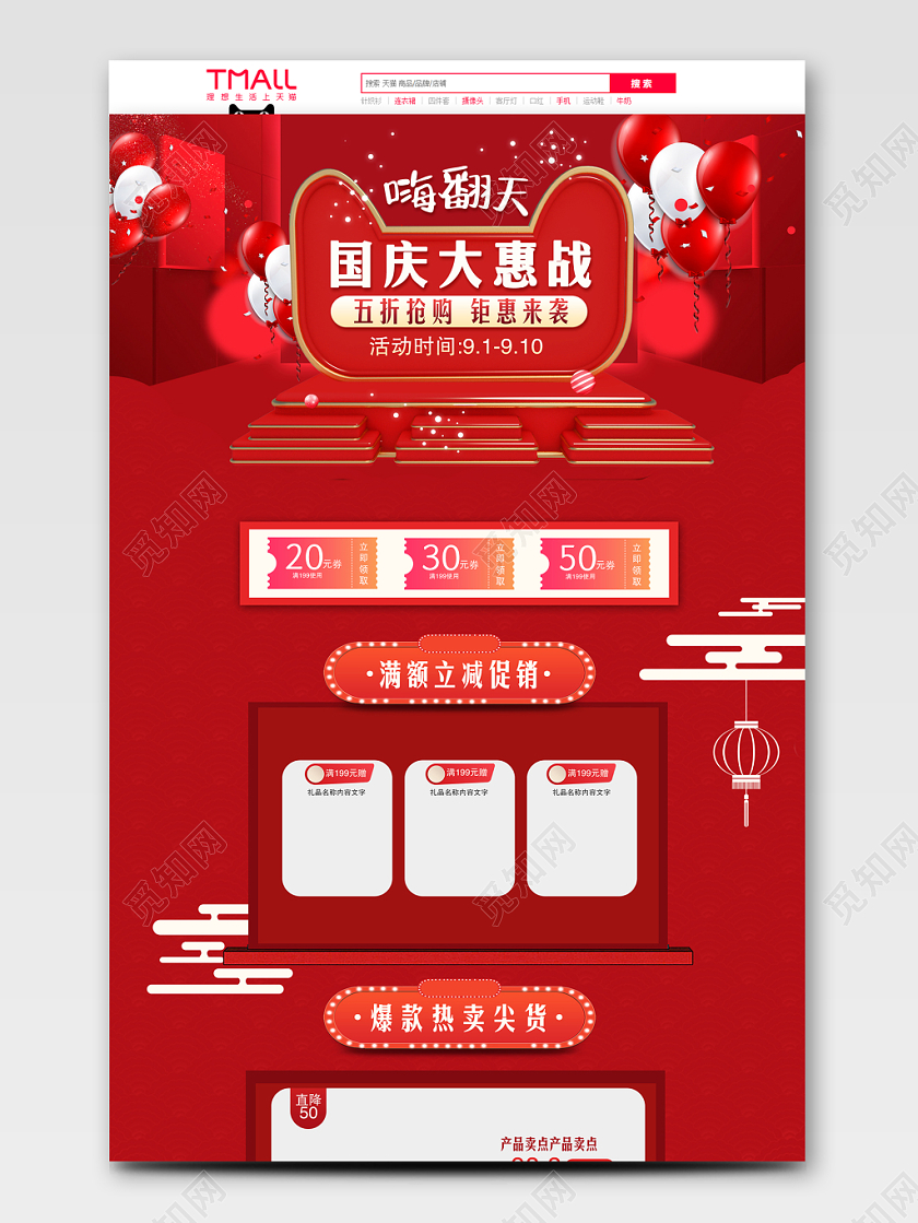 电商淘宝简约国庆产品促销通用