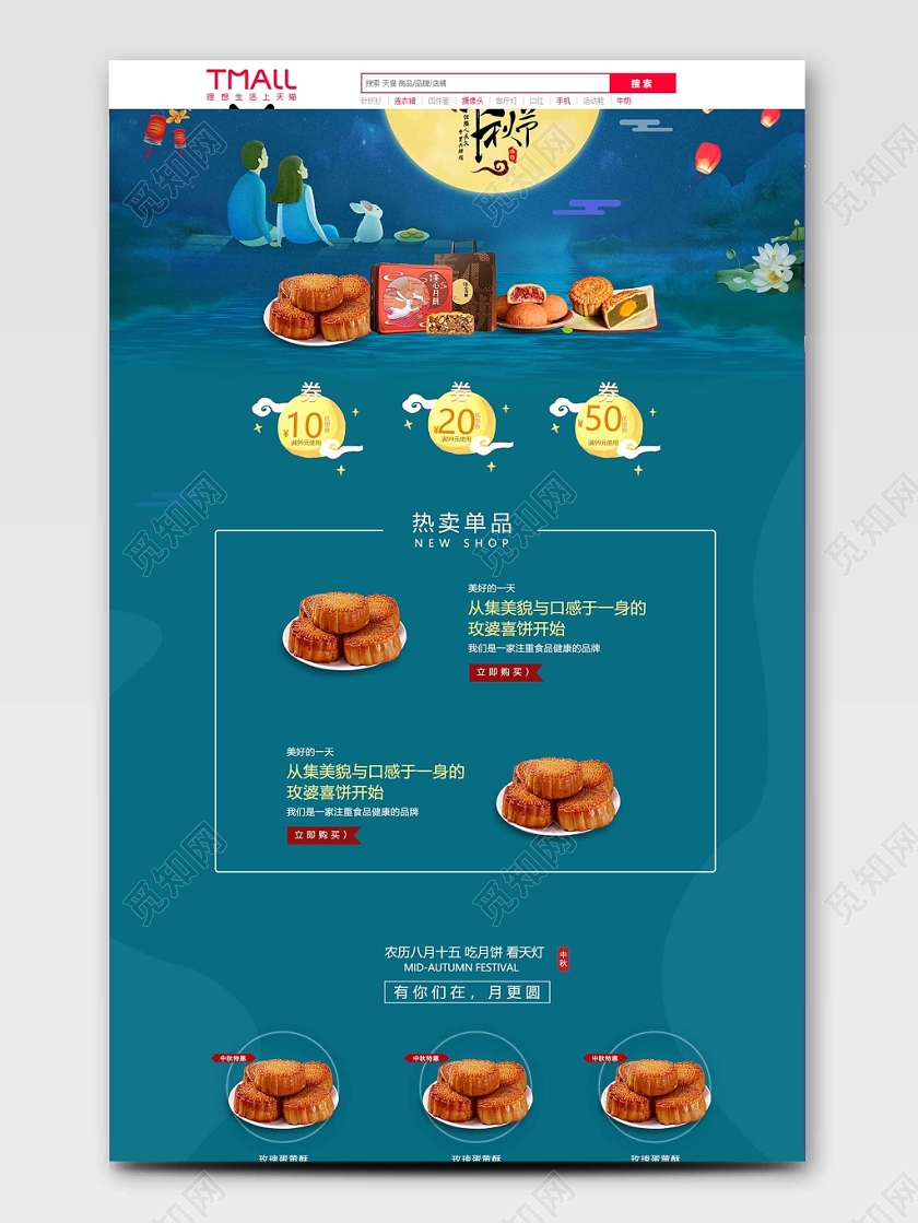 电商淘宝节日中秋月饼美食首页