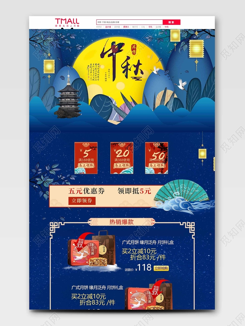 电商淘宝节日中秋月饼巧克力美食首页