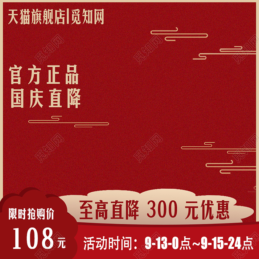 产品主图电商淘宝简约国庆产品促销通用主图