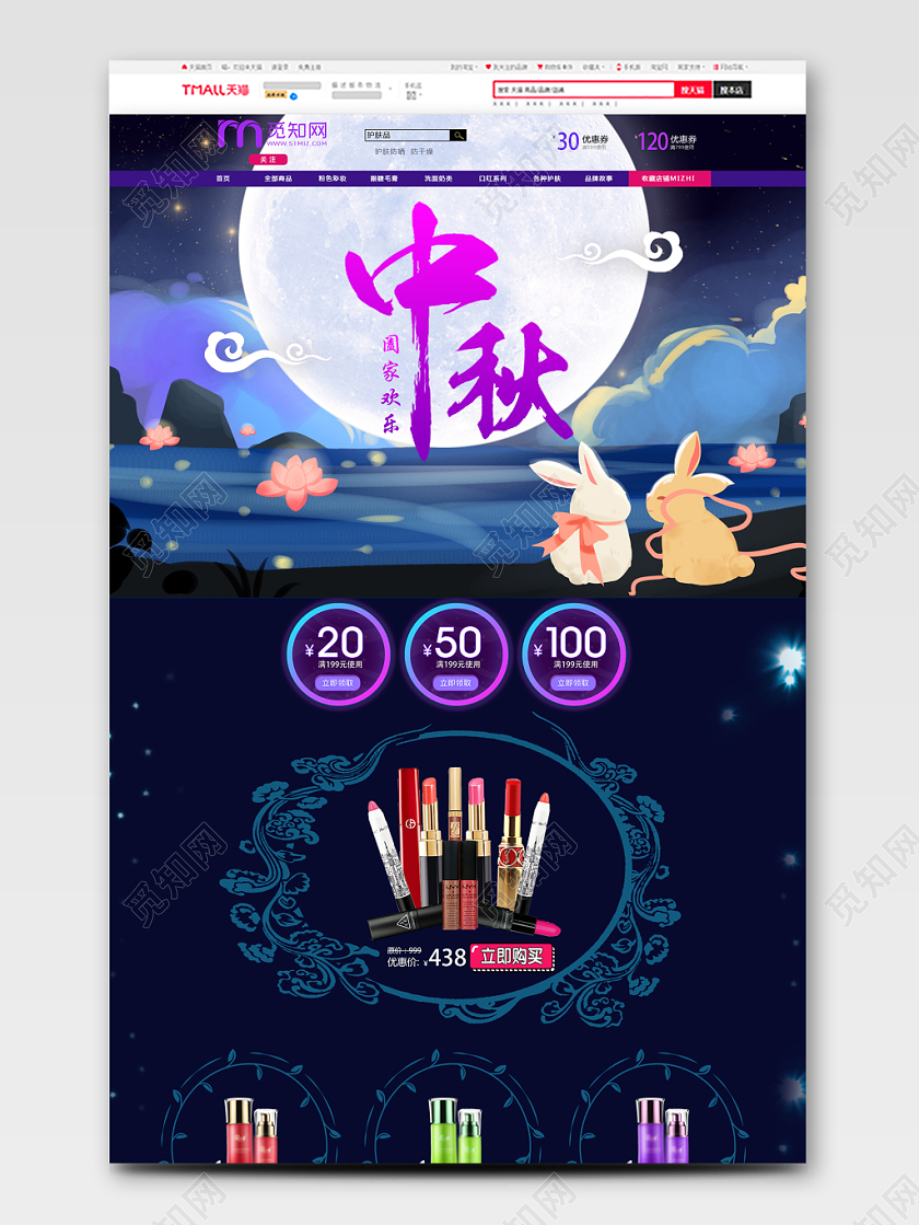 节日庆典中秋美妆中秋美妆洗护类通用中秋节pc端首页