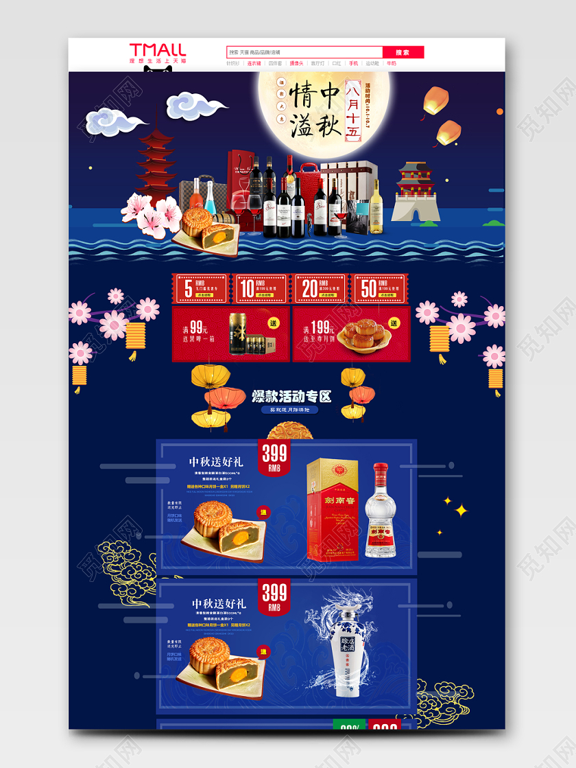 电商淘宝插画风中秋节红酒白酒黑啤月饼PC端首页