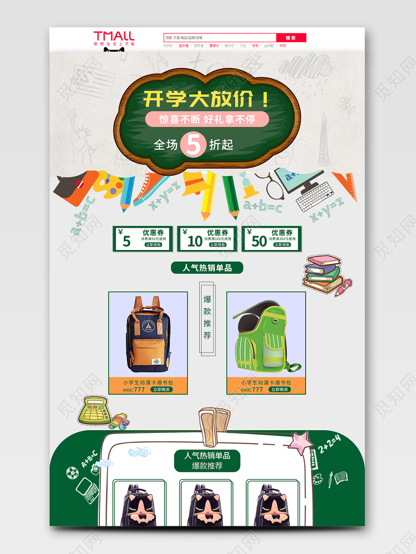 电商淘宝可爱儿童学生书包开学日常通用电脑端详情页首页模板