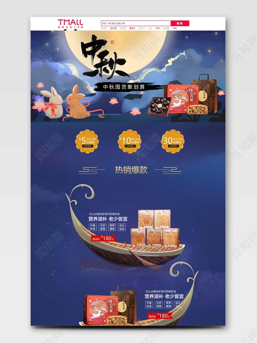 电商淘宝节日中秋燕窝美食首页