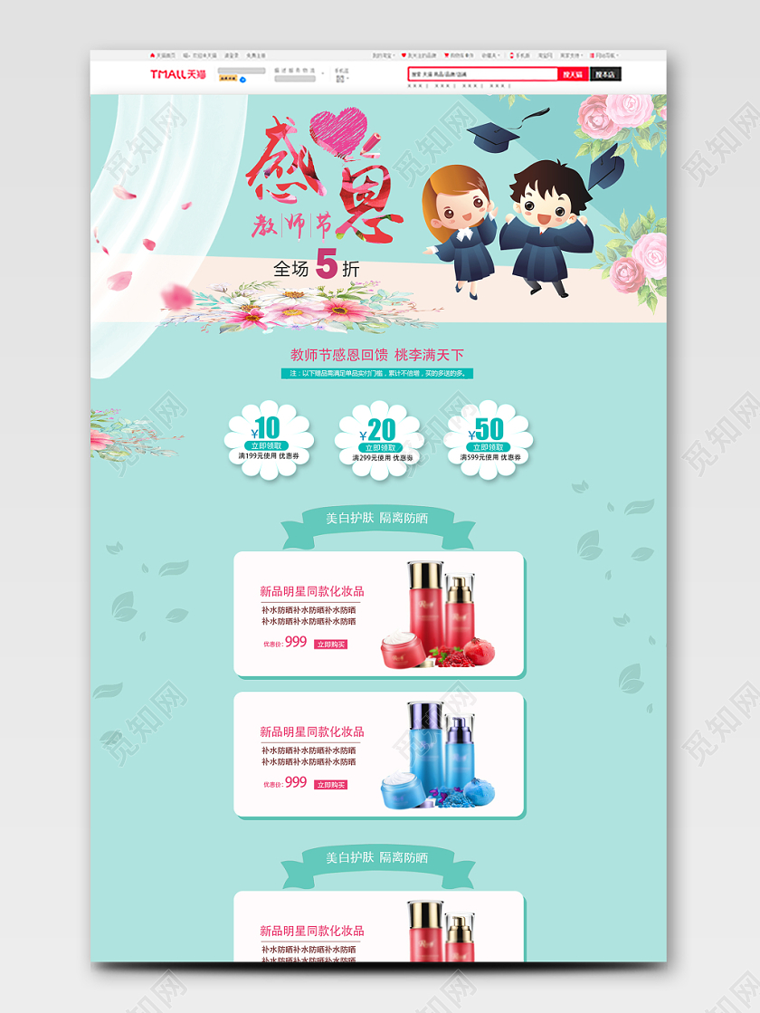 节日庆典感恩教师节教师节美妆类通用教师节pc端首页