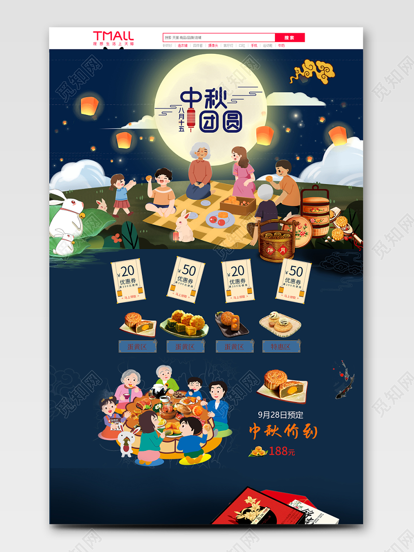 淘宝中秋节中秋团圆礼品类通用全套详情页