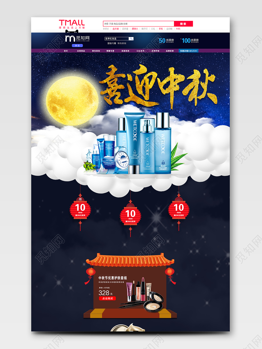 大气中国风喜迎中秋中秋节美妆电商PC端首页