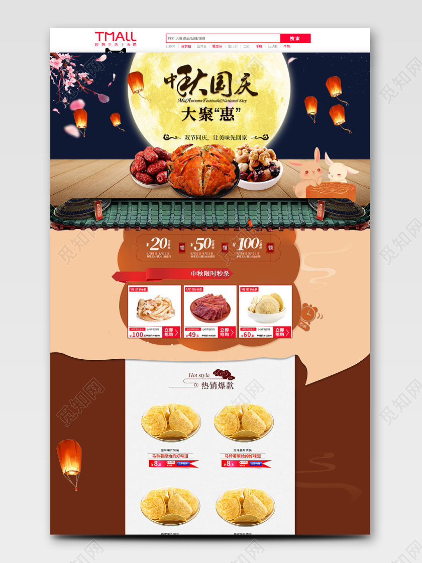 电商淘宝中秋国庆大钜惠详情