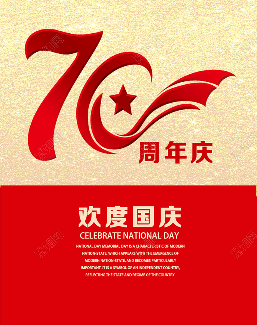 节日庆典周年庆庆类通用欢度国庆海报