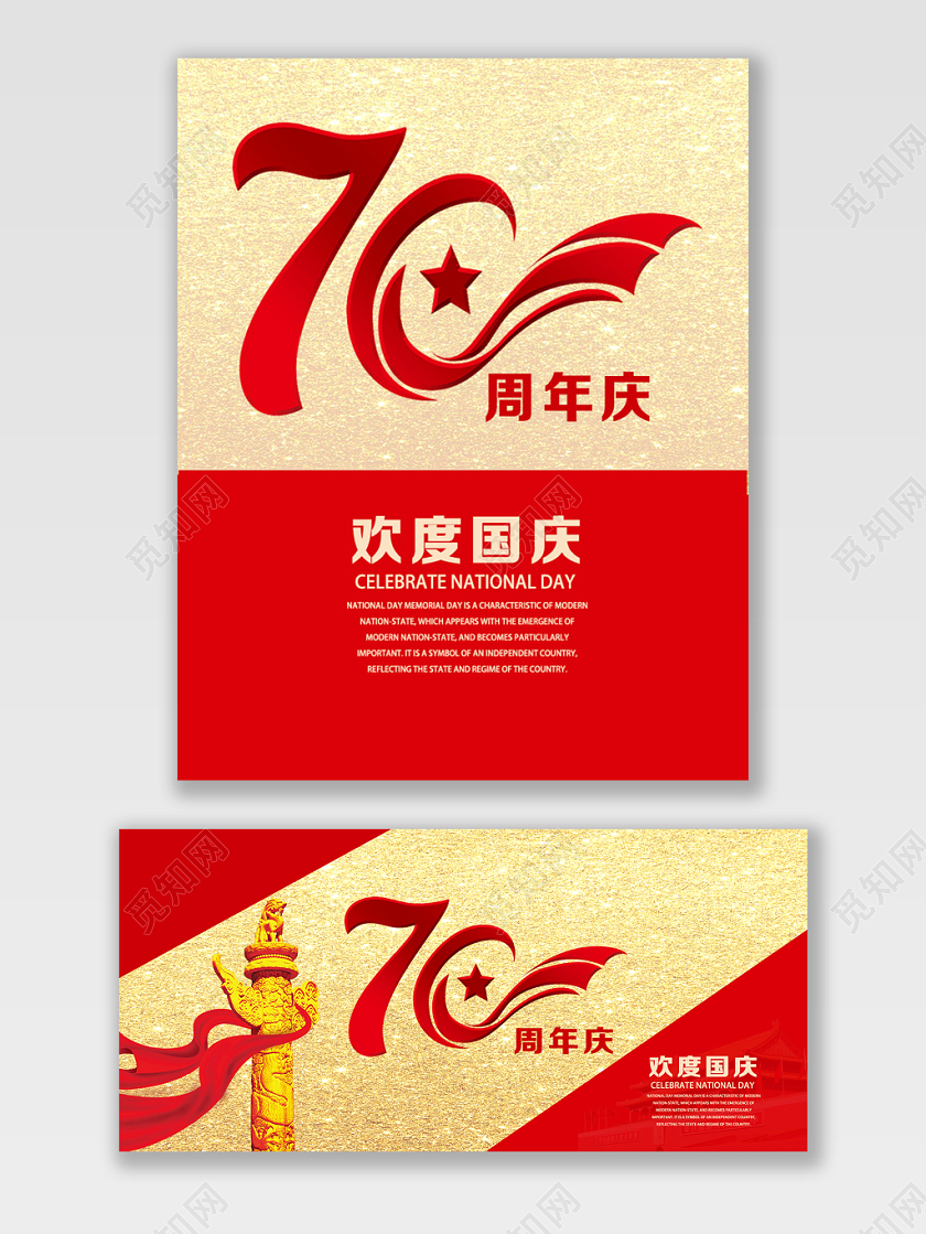 节日庆典周年庆庆类通用欢度国庆海报