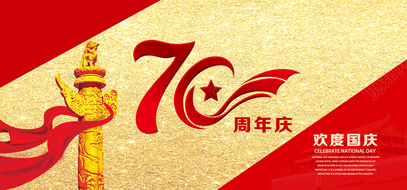 节日庆典周年庆庆类通用欢度国庆海报