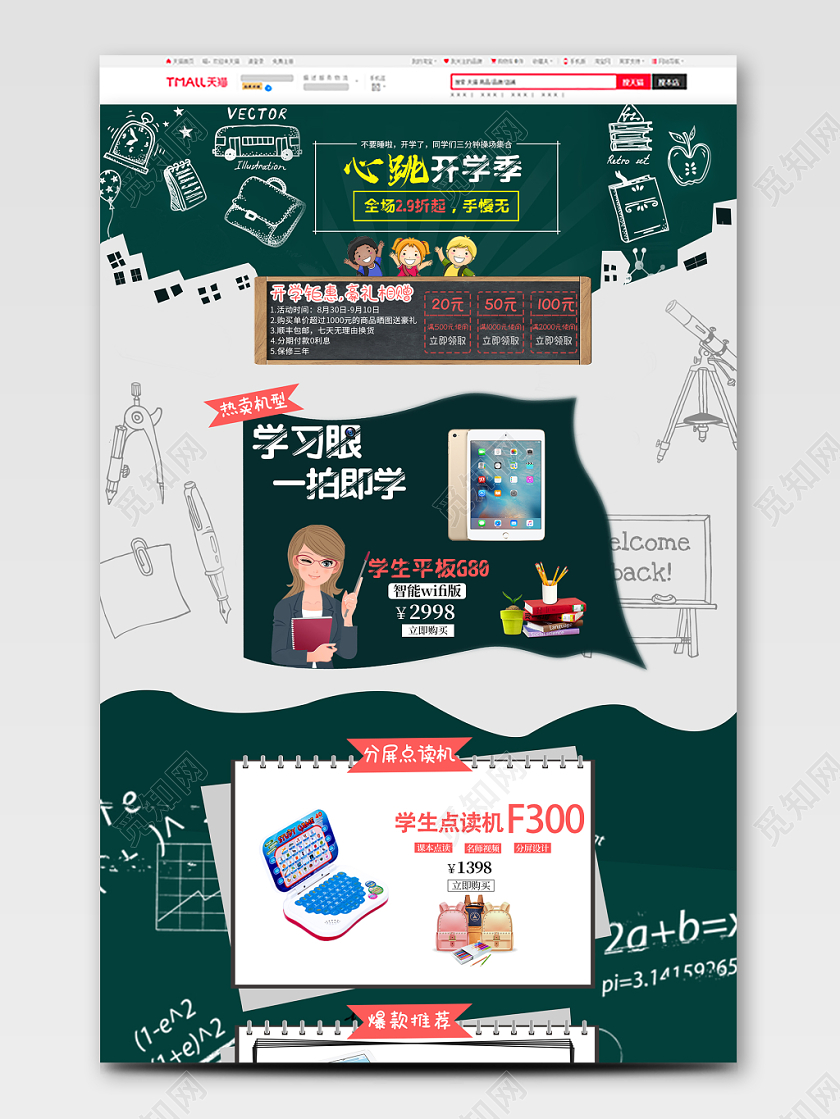 电商淘宝心跳开学季学习机详情