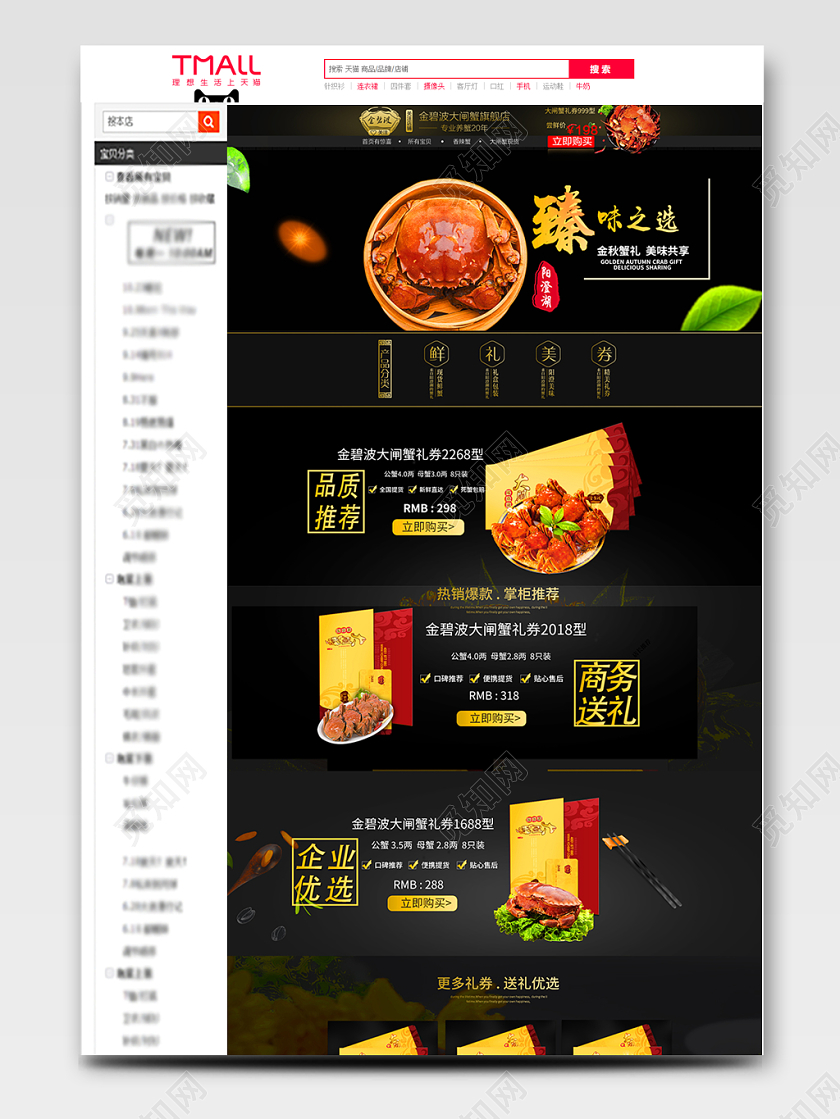 电商淘宝臻味之选阳澄湖大闸蟹通用全套详情页