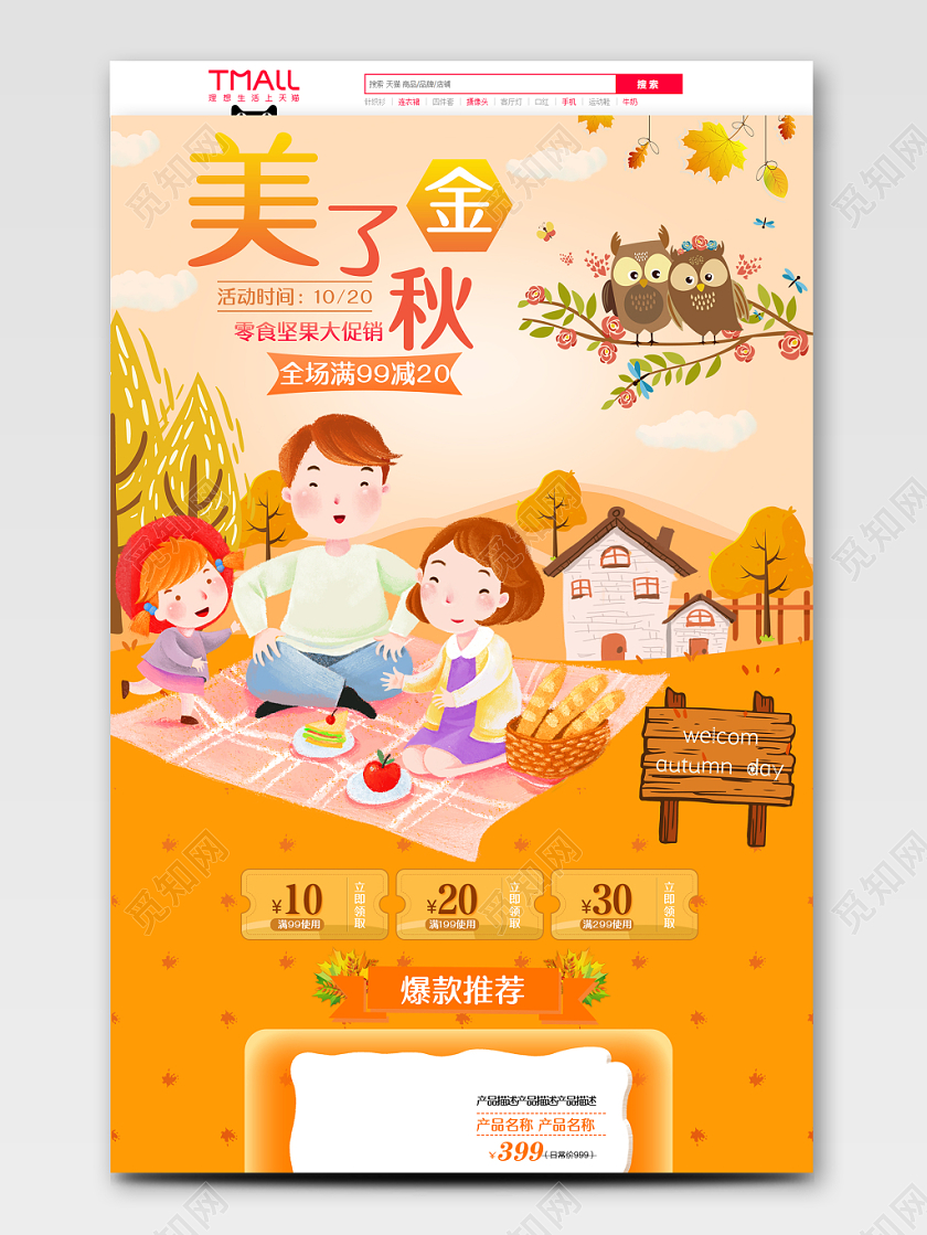 秋天电商秋季首页金秋促销电商首页