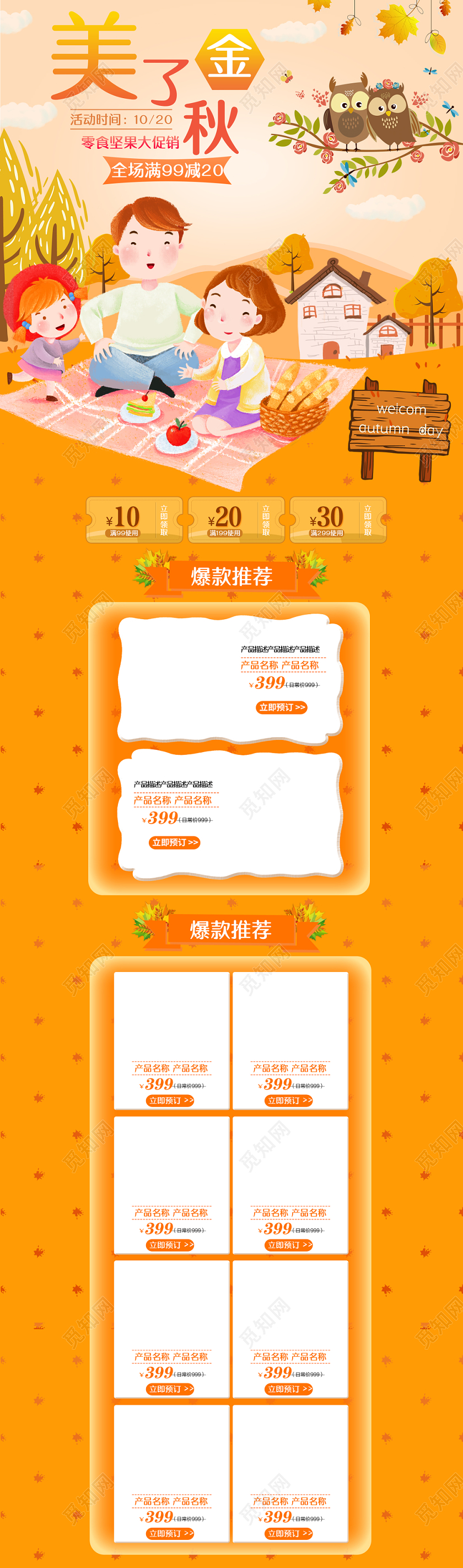 秋天电商秋季首页金秋促销电商首页