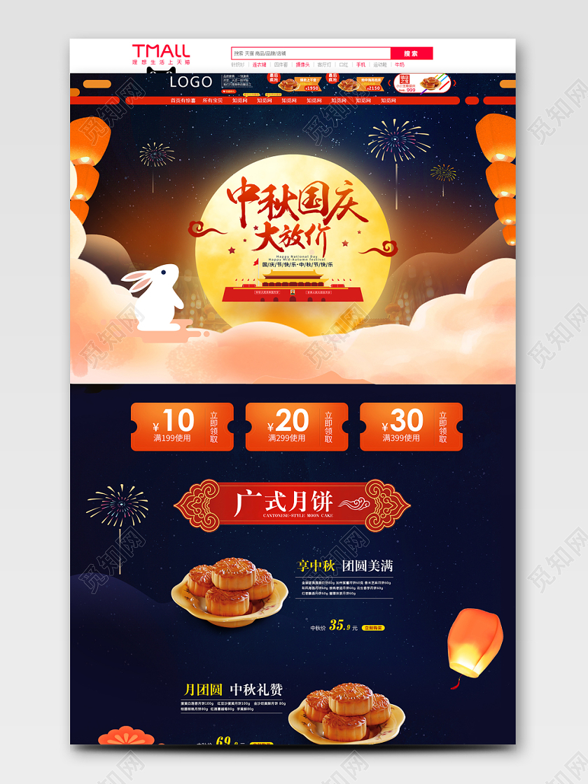 电商中秋节食品类通用月饼全套首页