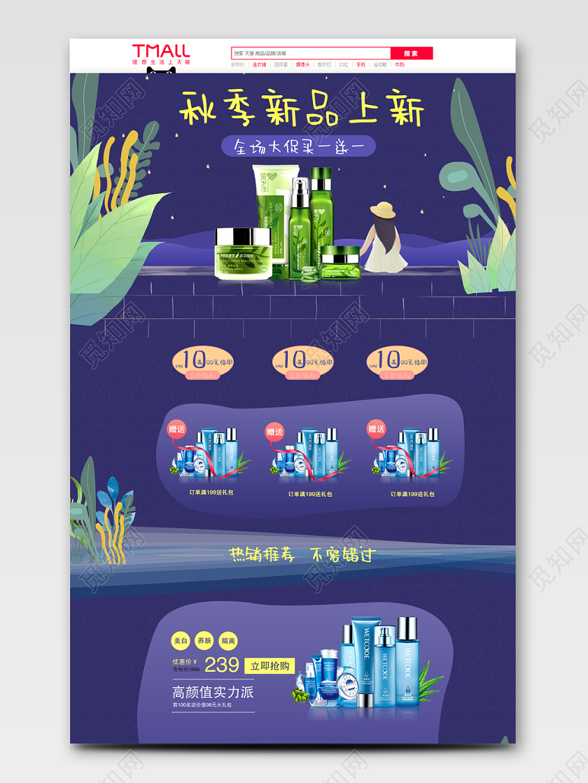 电商淘宝插画秋季美妆促销通用
