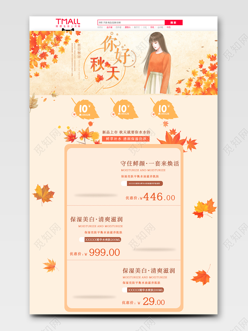 电商淘宝文艺秋季美妆促销通用详情页