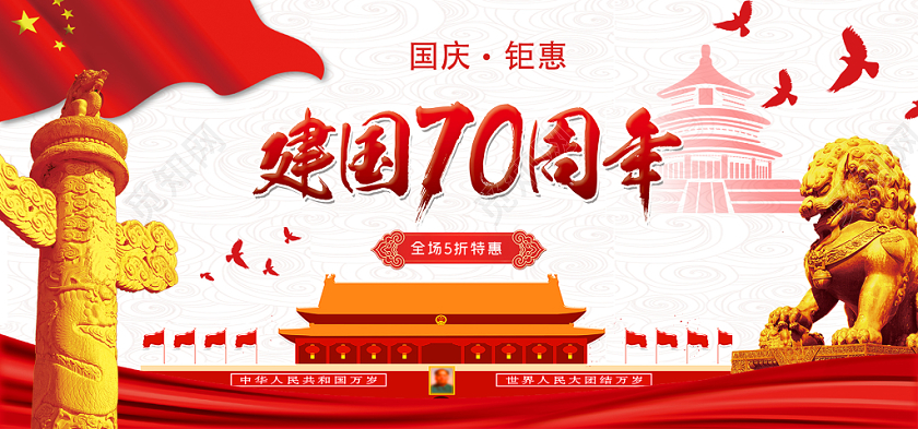 节日庆典国庆类通用国庆海报
