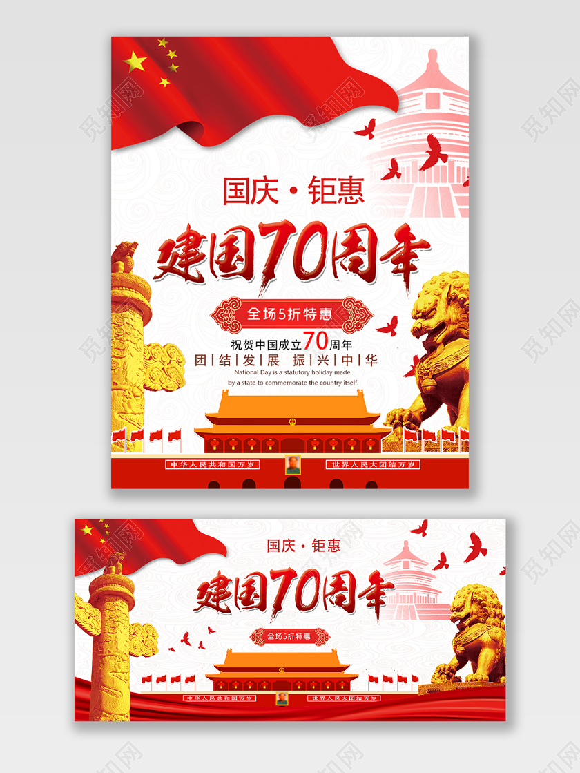 节日庆典国庆类通用国庆海报