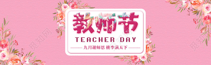 教师节浪漫花卉banner教师节花艺电商