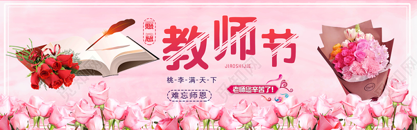教师节浪漫花卉banner教师节花艺电商