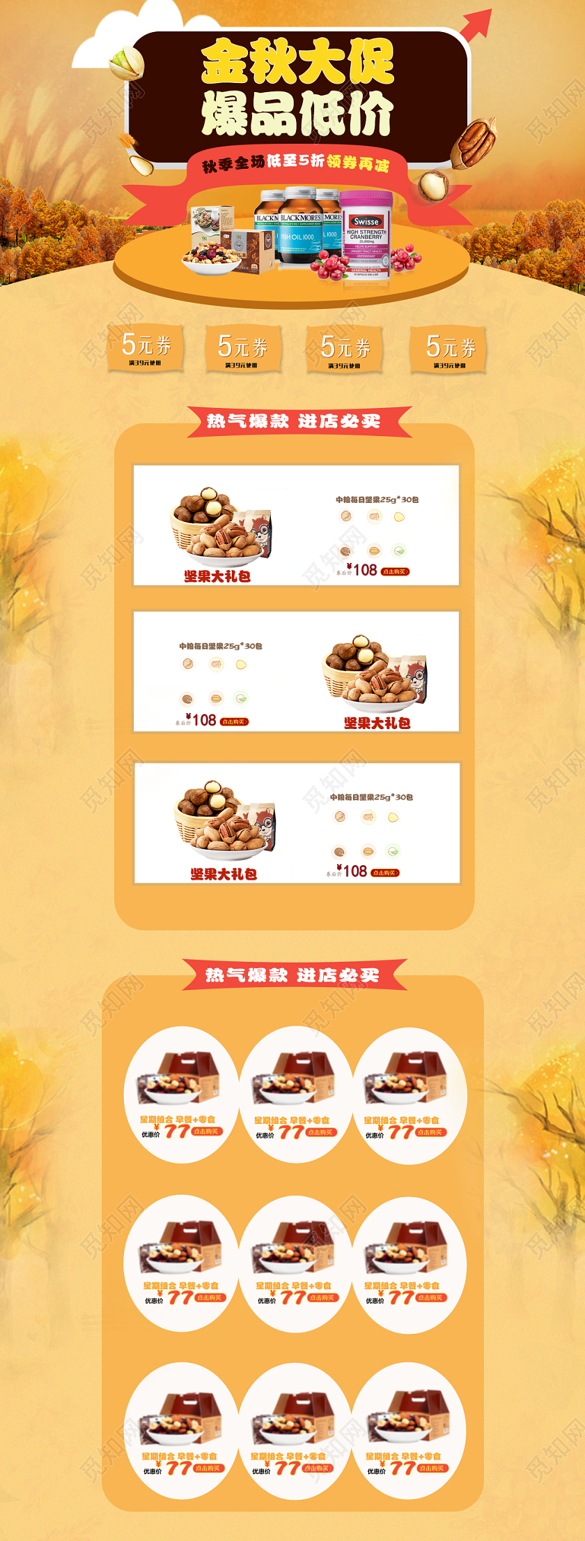 淘宝电商秋天复古可爱零食坚果详情页通用