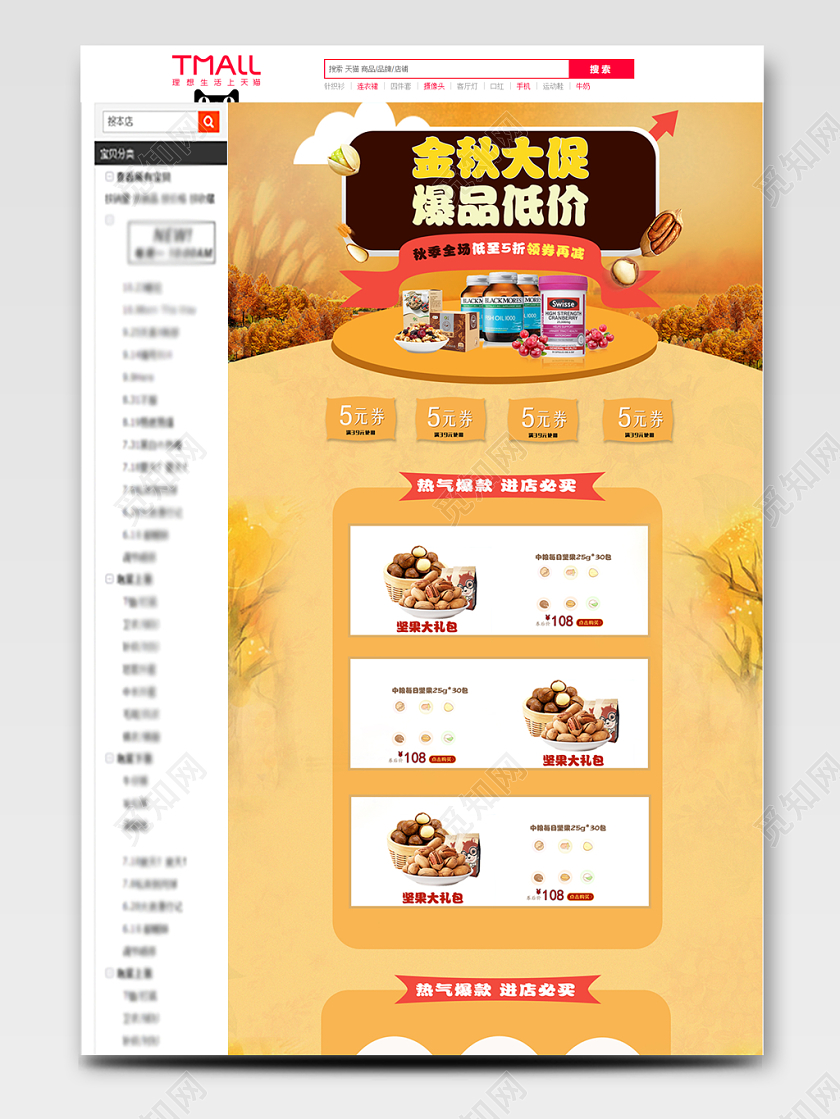 淘宝电商秋天复古可爱零食坚果详情页通用