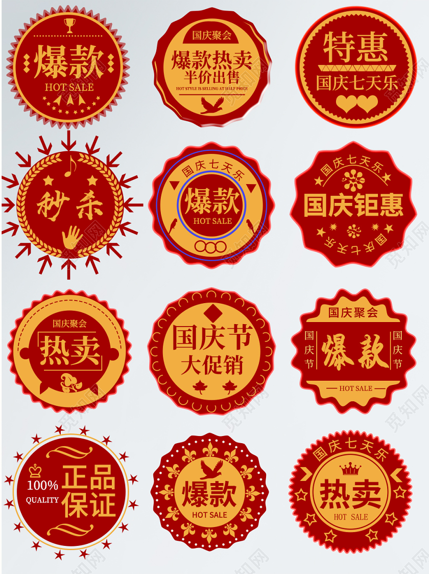 电商淘宝国庆欢乐一星期精彩活动通用全套徽标