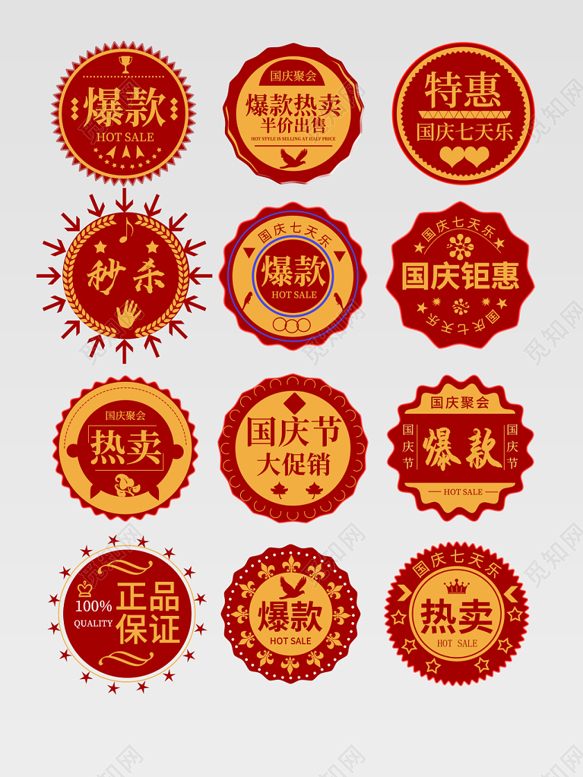 电商淘宝国庆欢乐一星期精彩活动通用全套徽标