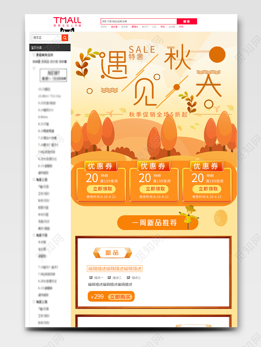 电商淘宝秋天简约球季女装类通用详情页