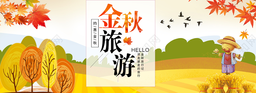 卡通金秋旅行秋季秋天电商banner