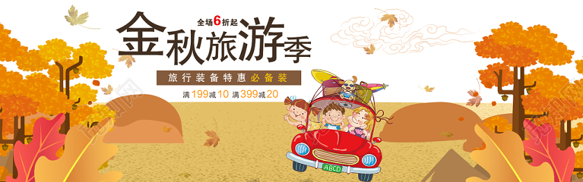 卡通金秋旅行秋季秋天电商banner