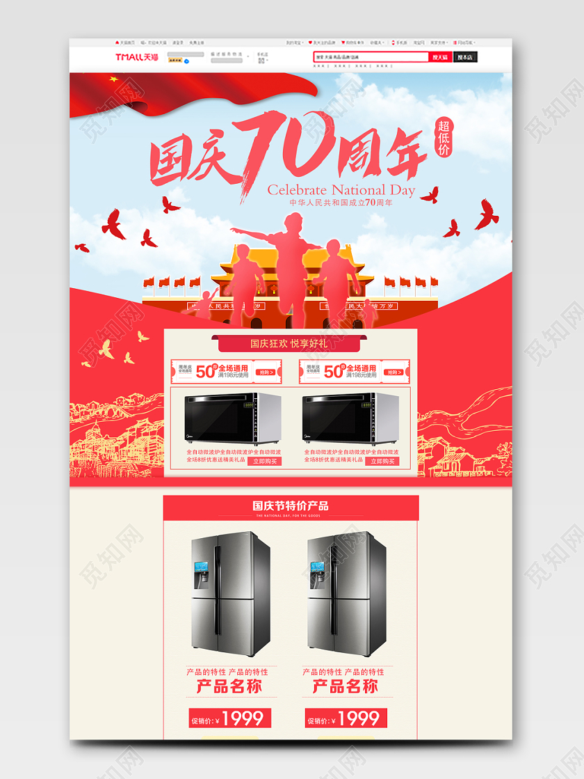 节日庆典国庆家电类通用国庆节pc端首页
