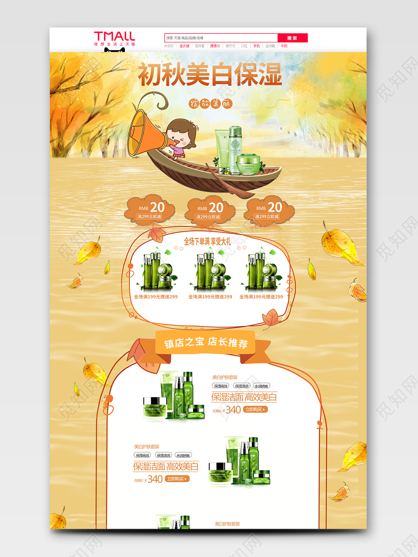 卡通插画秋季美白保湿护肤品美妆类通用秋天pc端首页